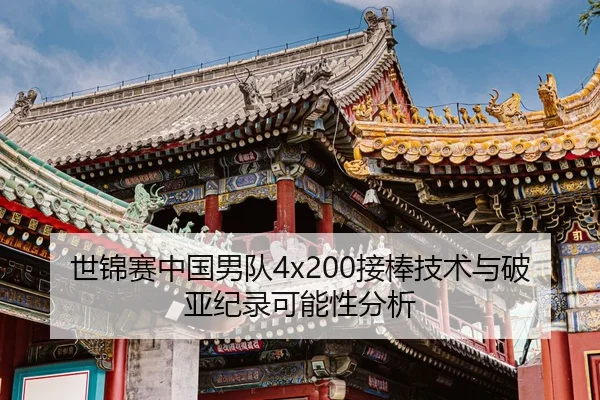 世锦赛中国男队4x200接棒技术与破亚纪录可能性分析