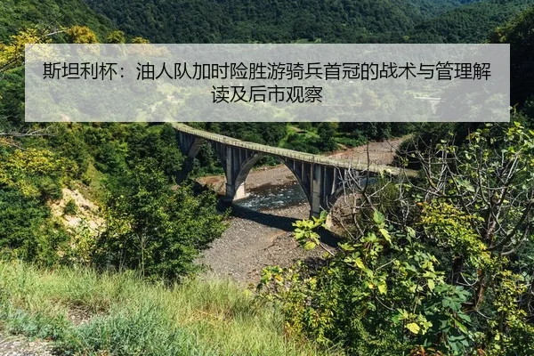 si-tan-li-bei-you-ren-dui-jia-shi-xian-sheng-you-qi-bing-shou-guan-de-zhan-shu-yu-guan-li-jie-du-ji-hou-shi-guan-cha-3-519.jpg