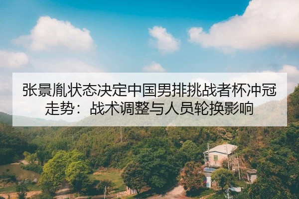 zhang-jing-yin-zhuang-tai-jue-ding-zhong-guo-nan-pai-tiao-zhan-zhe-bei-chong-guan-zou-shi-zhan-shu-tiao-zheng-yu-ren-3-434.jpg
