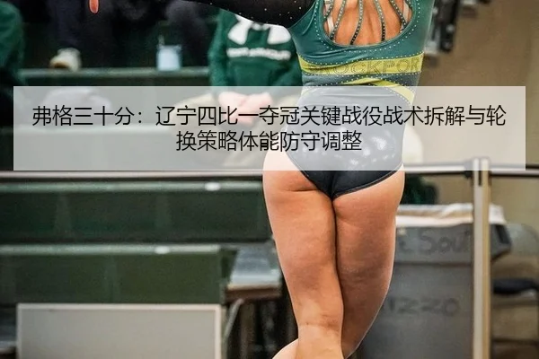 fu-ge-san-shi-fen-liao-ning-si-bi-yi-duo-guan-guan-jian-zhan-yi-zhan-shu-chai-jie-yu-lun-huan-ce-lve-ti-neng-fang-shou-2-723.jpg