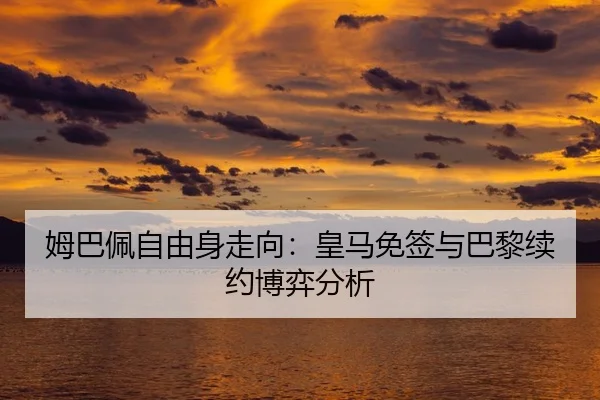 mu-ba-pei-zi-you-shen-zou-xiang-huang-ma-mian-qian-yu-ba-li-xu-yue-bo-yi-fen-xi-2-303.jpg