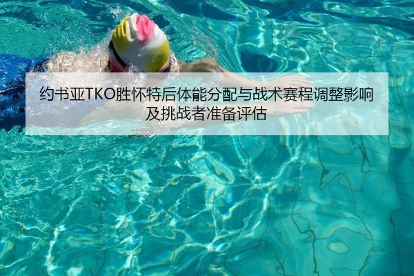 yue-shu-ya-sheng-huai-te-hou-ti-neng-fen-pei-yu-zhan-shu-sai-cheng-tiao-zheng-ying-xiang-ji-tiao-zhan-zhe-zhun-bei-ping-2-956.jpg