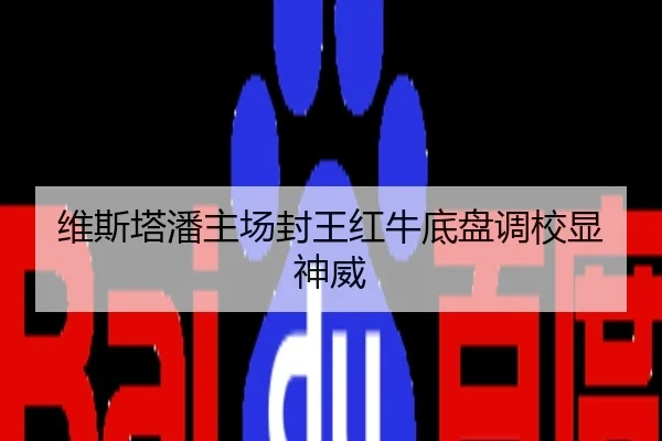 维斯塔潘主场封王红牛底盘调校显神威