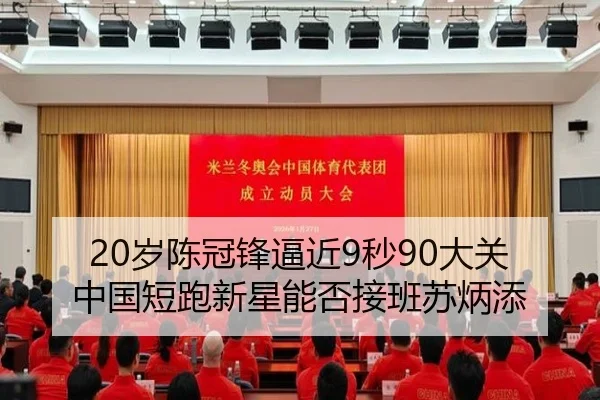 20岁陈冠锋逼近9秒90大关 中国短跑新星能否接班苏炳添