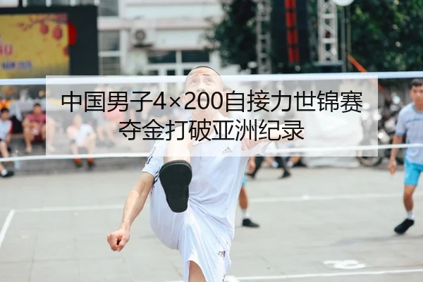 中国男子4×200自接力世锦赛夺金打破亚洲纪录