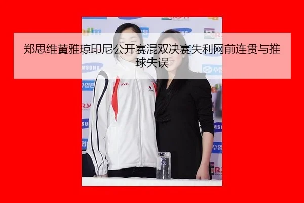 zheng-si-wei-huang-ya-qiong-yin-ni-gong-kai-sai-hun-shuang-jue-sai-shi-li-wang-qian-lian-guan-yu-tui-qiu-shi-wu-2-468.jpg