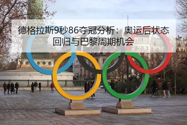 de-ge-la-si-miao-duo-guan-fen-xi-ao-yun-hou-zhuang-tai-hui-gui-yu-ba-li-zhou-qi-ji-hui-3-588.jpg