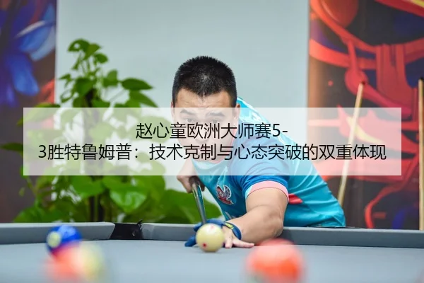 zhao-xin-tong-ou-zhou-da-shi-sai-sheng-te-lu-mu-pu-ji-shu-ke-zhi-yu-xin-tai-tu-po-de-shuang-chong-ti-xian-3-508.jpg