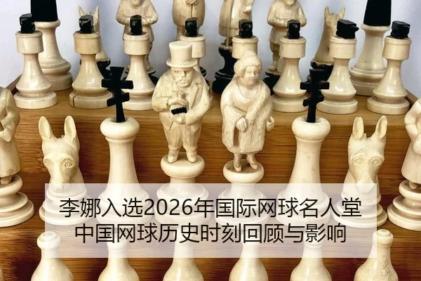 李娜入选2026年国际网球名人堂 中国网球历史时刻回顾与影响