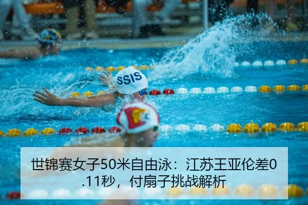 shi-jin-sai-nv-zi-mi-zi-you-yong-jiang-su-wang-ya-lun-cha-miao-fu-shan-zi-tiao-zhan-jie-xi-2-432.jpg