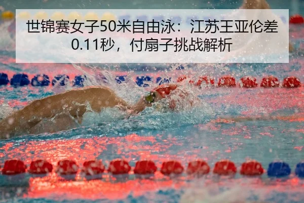 shi-jin-sai-nv-zi-mi-zi-you-yong-jiang-su-wang-ya-lun-cha-miao-fu-shan-zi-tiao-zhan-jie-xi-3-800.jpg